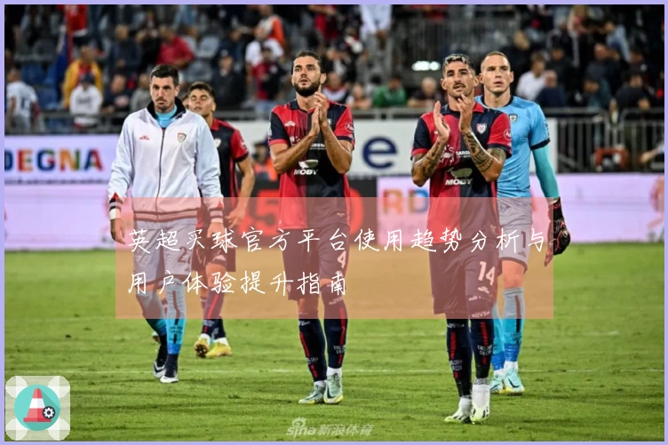 英超买球官方平台使用趋势分析与用户体验提升指南