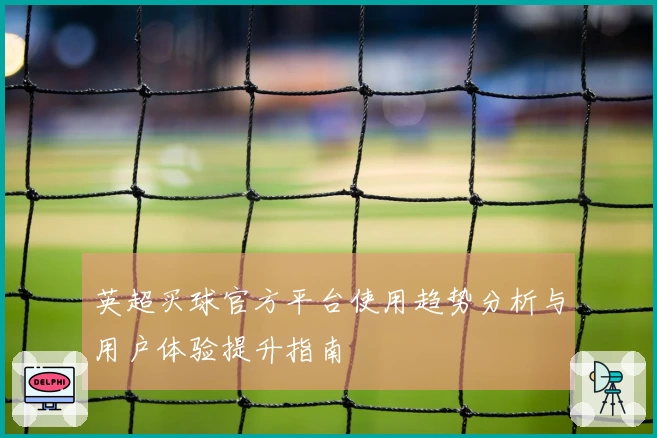 英超买球官方平台使用趋势分析与用户体验提升指南